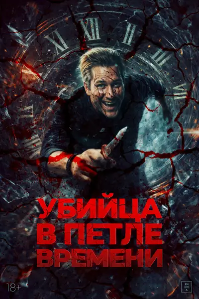 Убийца в петле времени (2025)